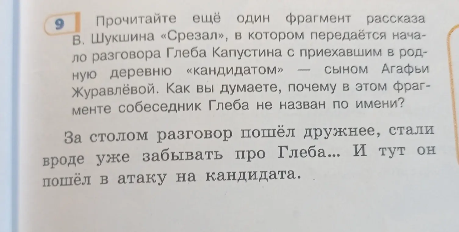 Как ты думаешь, почему в этом фрагменте рассказа В. Шукшина «Срезал» собеседник Глеба не назван по имени?