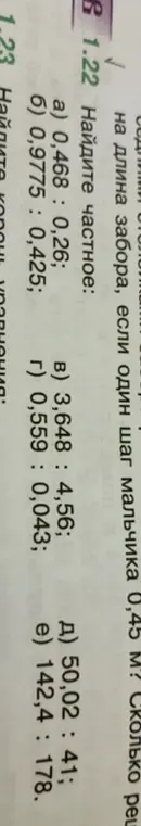 Найди частное: a) 0,468 : 0,26