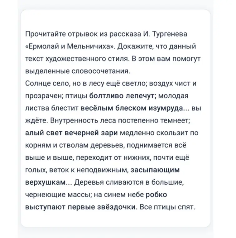 Мне нужно доказать, что отрывок из рассказа Тургенева «Ермолай и Мельничиха» является текстом художественного стиля, используя выделенные словосочетания.