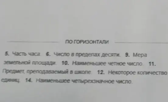 Предложи мне ответы на кроссворд по горизонтали: 5. Часть часа.