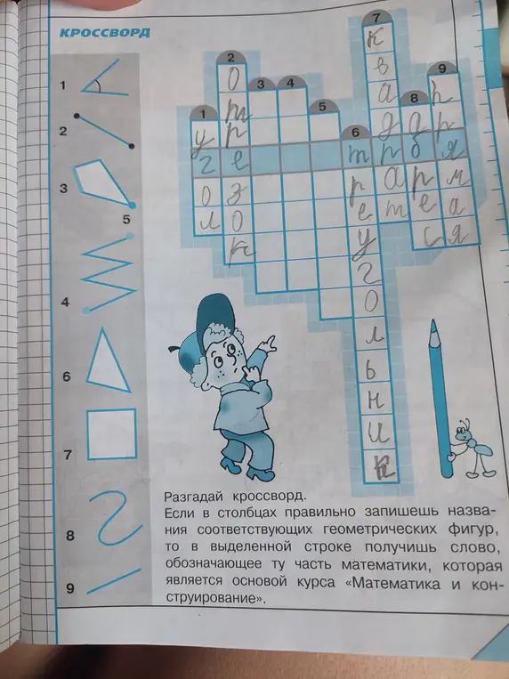 Помоги мне разгадать кроссворд, если в столбцах правильно запишешь названия соответствующих геометрических фигур, то в выделенной строке получишь слово, обозначающее ту часть математики, которая является основой курса «Математика и конструирование».