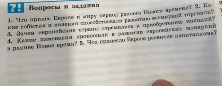Что принёс Европе и миру период раннего Нового времени?