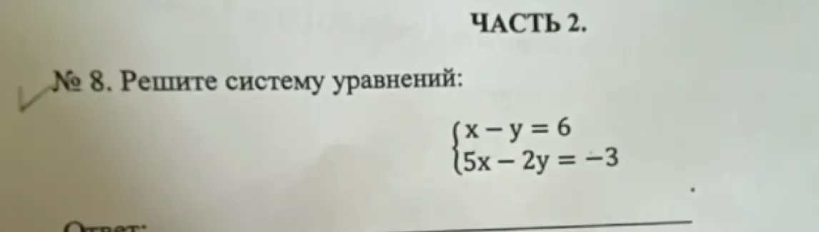 Реши систему уравнений: x - y = 6, 5x - 2y = -3