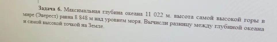 Вычисли разницу между глубиной океана и самой высокой точкой на Земле, если максимальная глубина океана равна 11 022 м, а высота самой высокой горы равна 8 848 м.