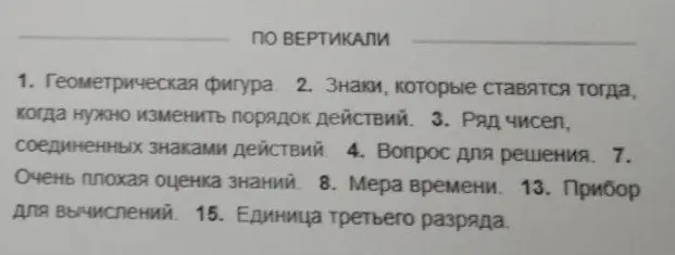 Помоги решить кроссворд.