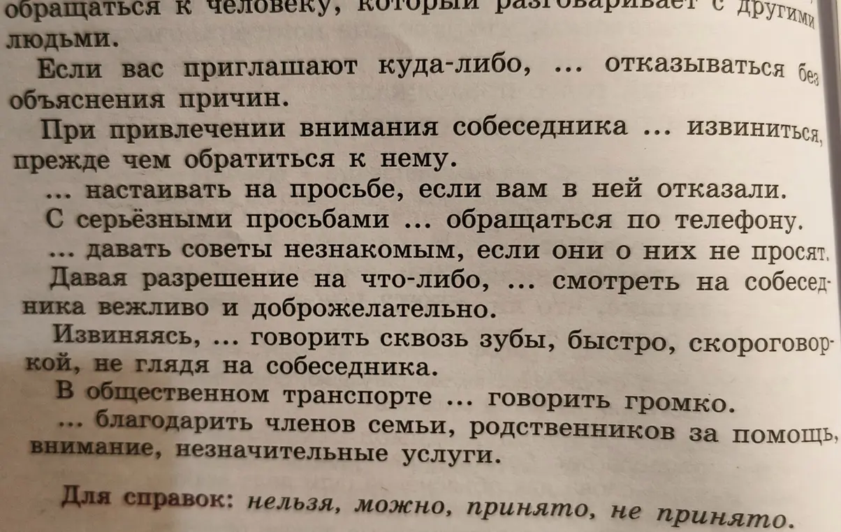Закончи предложения, используя слова 'нельзя', 'можно', 'принято', 'не принято'.