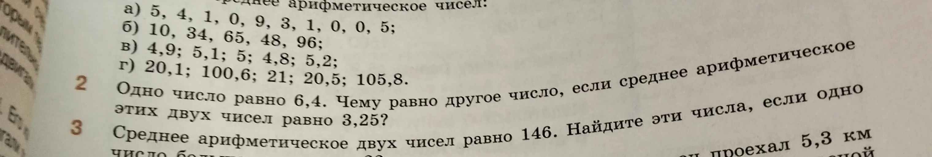 Ты можешь помочь решить задачи 2 и 3? В задаче 2: 'Одно число равно 6,4. Чему равно другое число, если среднее арифметическое этих двух чисел равно 3,25?', а в задаче 3: 'Среднее арифметическое двух чисел равно 146. Найдите эти числа, если одно число больше...'