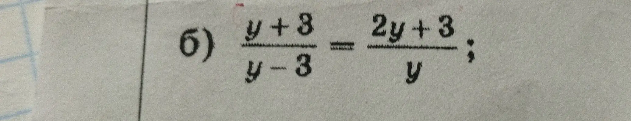 Реши уравнение (y+3)/(y-3) = (2y+3)/y