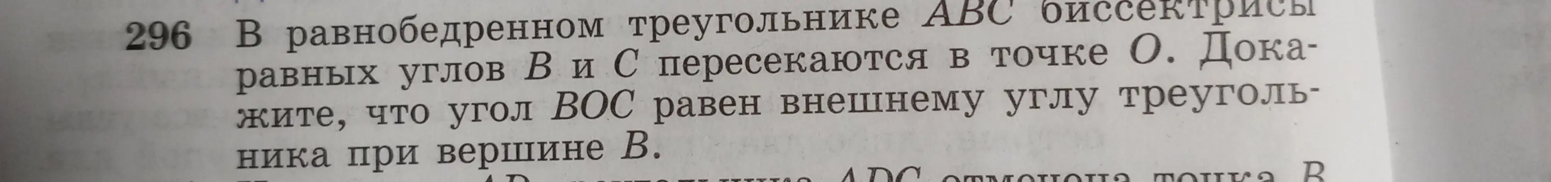 Можешь ли ты доказать, что угол BOC равен внешнему углу треугольника в равнобедренном треугольнике ABC, где биссектрисы равных углов B и C пересекаются в точке O?