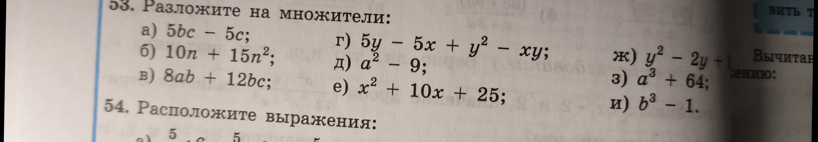 Ты просишь разложить на множители выражения из задания под номером 53 а)