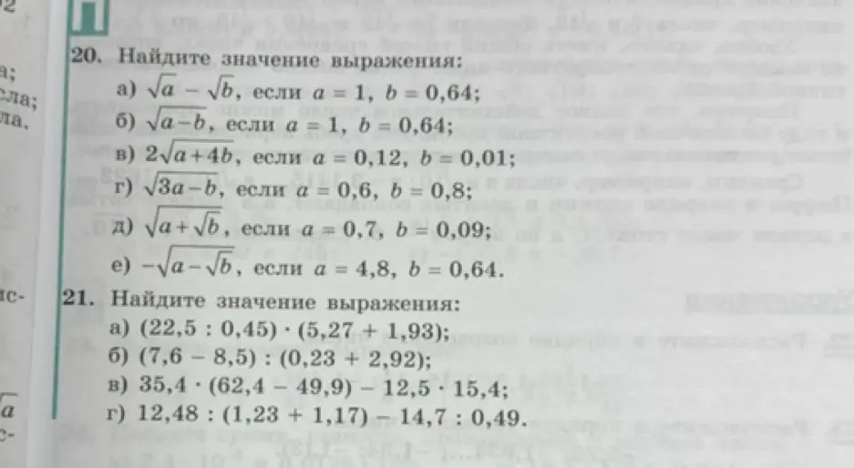 Найди значение выражения √a - √b, если a = 1, b = 0,64