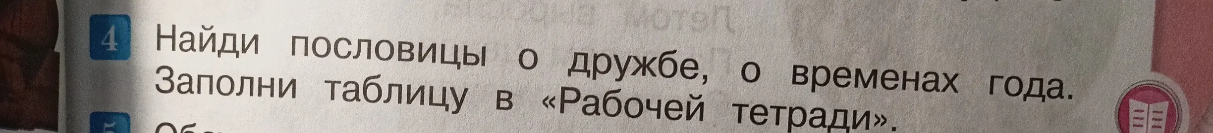 Можешь ли ты найти пословицы о дружбе и временах года?
