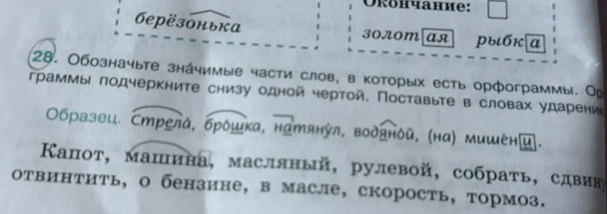 Обозначь значимые части слов: капот, машина, масляный, рулевой, собрать, сдвинуть, отвинтить, о бензине, в масле, скорость, тормоз