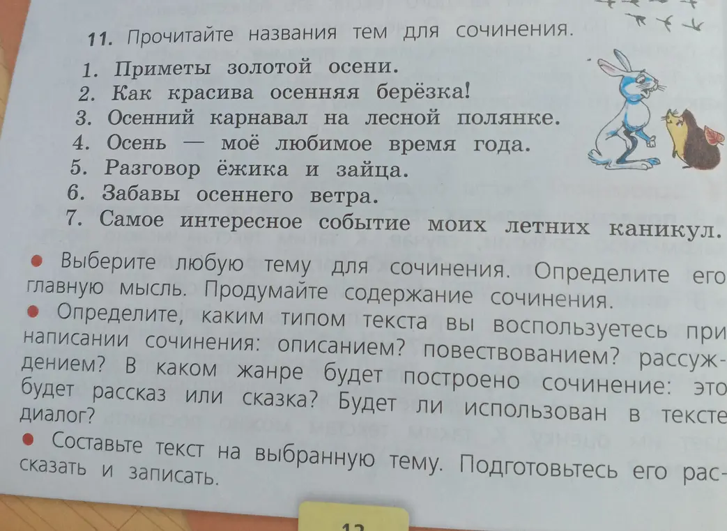 Помоги составить текст на выбранную тему для сочинения.
