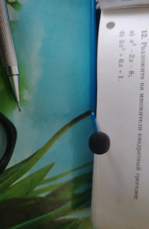 Разложи на множители квадратный трехчлен x²-2x-8
