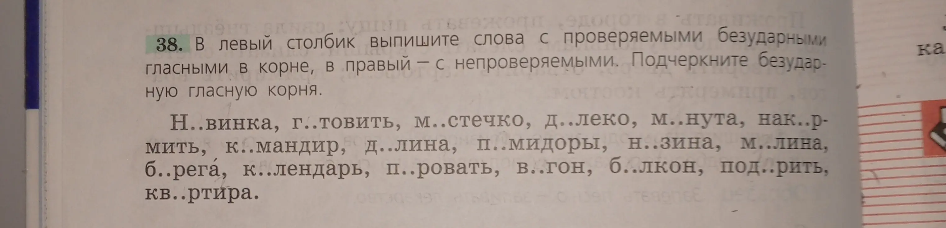 Ты просишь выписать слова с проверяемыми и непроверяемыми безударными гласными в корне и подчеркнуть безударную гласную корня в упражнении 38.