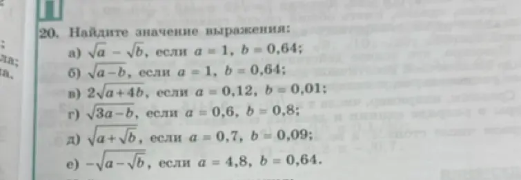 Найди значение выражения √a - √b, если a = 1, b = 0,64