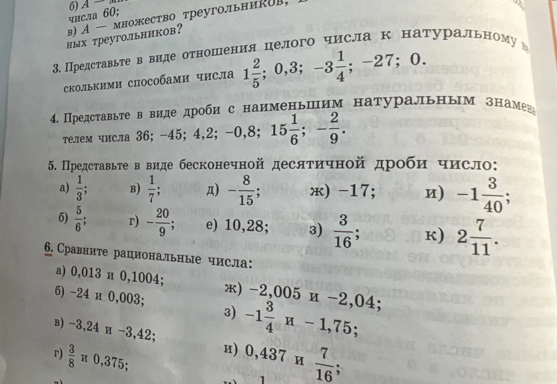 Можешь помочь решить задания 3, 4, 5 и 6? В задании 3 нужно представить в виде отношения целого числа к натуральному, в задании 4 нужно представить в виде дроби с наименьшим натуральным знаменателем, в задании 5 нужно представить в виде бесконечной десятичной дроби число, в задании 6 нужно сравнить рациональные числа.