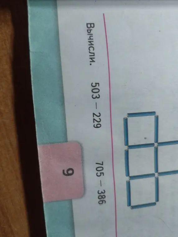 Вычисли 503 - 229