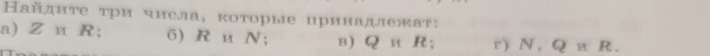 Предложи три числа, которые принадлежат Z и R.