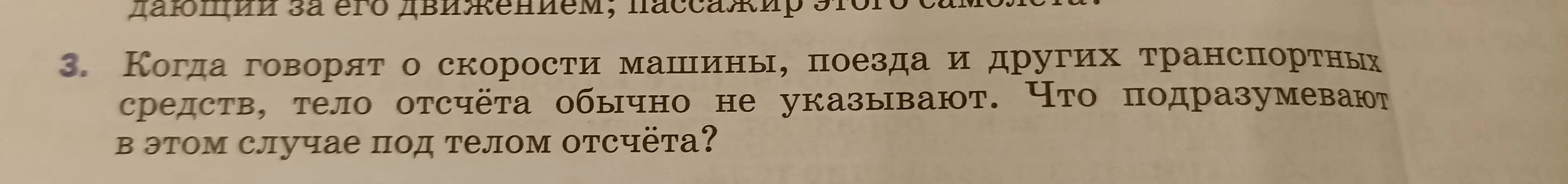 Что подразумевают под телом отсчёта, когда говорят о скорости машины, поезда и других транспортных средств, но тело отсчёта обычно не указывают?
