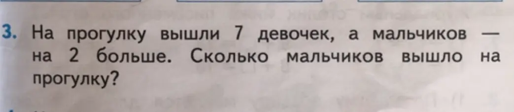 Реши задачу: На прогулку вышли 7 девочек, а мальчиков на 2 больше. Сколько мальчиков вышло на прогулку?