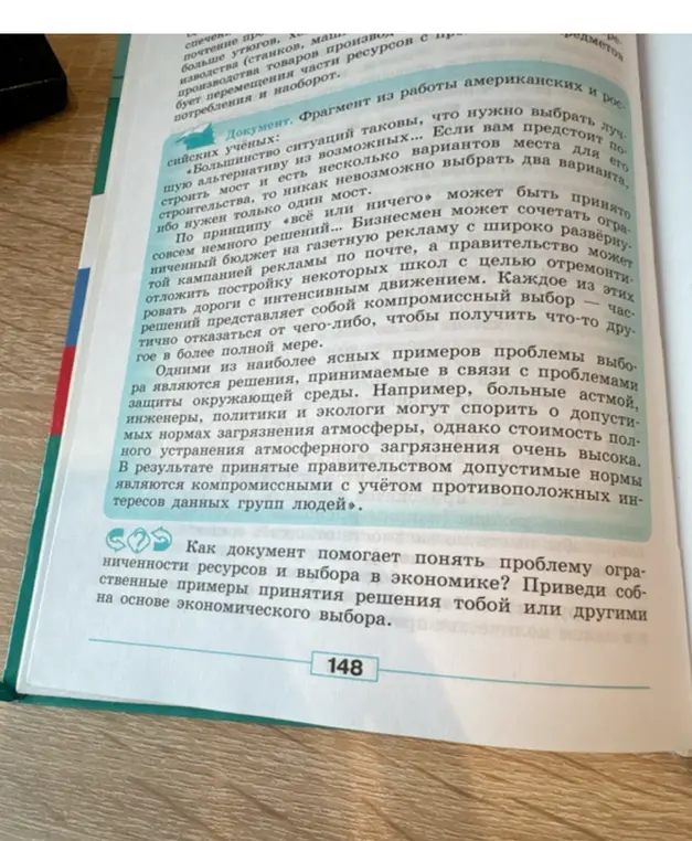 Как документ помогает тебе понять проблему ограниченности ресурсов и выбора в экономике?