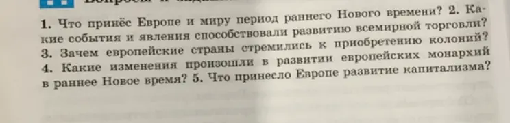 Что принёс Европе и миру период раннего Нового времени?