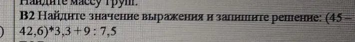 Помоги мне найти значение выражения (45-42,6)*3,3+9:7,5 и записать решение.