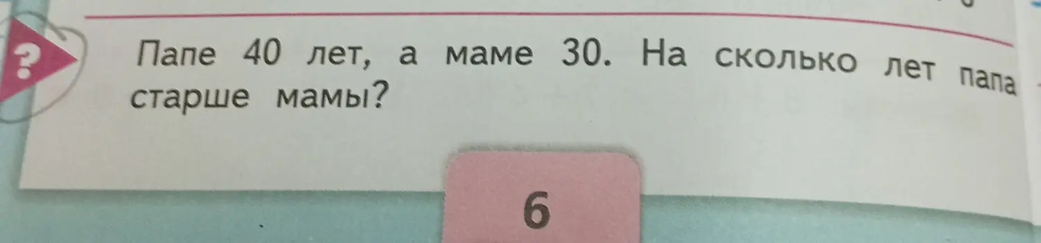 Вычисли, на сколько лет папа старше мамы, если папе 40 лет, а маме 30 лет.