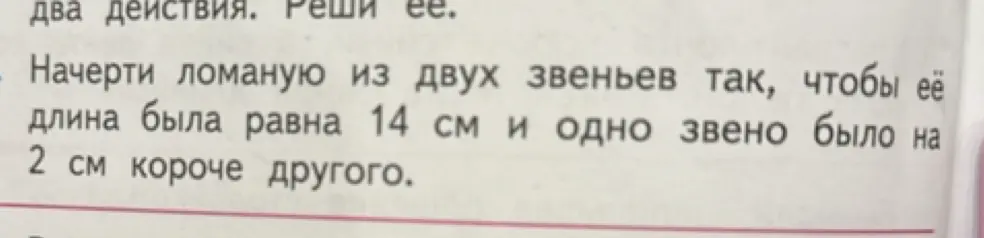 Объясни, как начертить ломаную из двух звеньев, чтобы её длина была равна 14 см и одно звено было на 2 см короче другого.