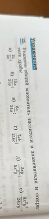 Укажи общий множитель числителя и знаменателя и сократи дробь: 2x/3x