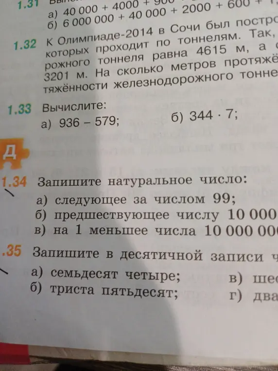 Вычисли 936 - 579; 344 * 7; запиши натуральное число, следующее за числом 99; предшествующее числу 10 000; на 1 меньшее числа 10 000 00; запиши в десятичной записи число семьдесят четыре