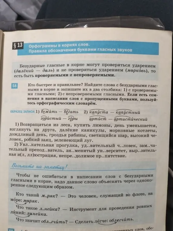Найди слова с безударными гласными в корне и запиши их в два столбика: с проверяемыми гласными и с непроверяемыми гласными