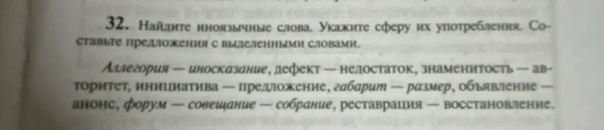 Составь предложения с иноязычными словами: аллегория, дефект, авторитет, инициатива, габарит, анонс, форум, реставрация