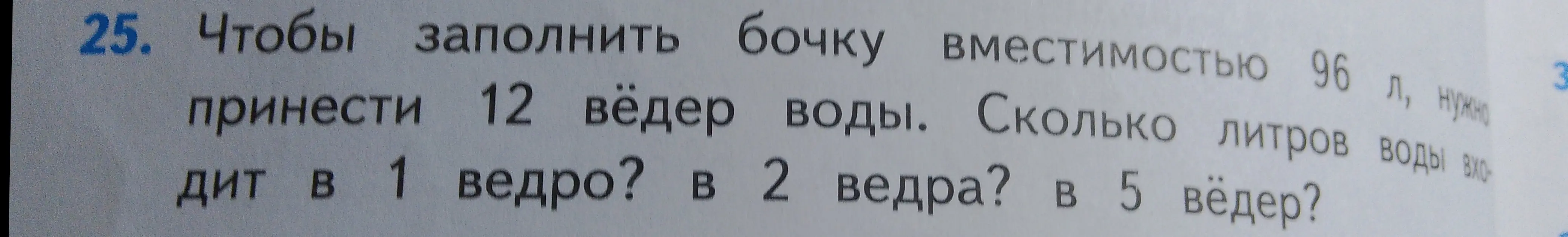 Ты просишь меня вычислить, сколько литров воды входит в 1 ведро, в 2 ведра и в 5 вёдер, если для заполнения бочки вместимостью 96 л нужно принести 12 вёдер воды.