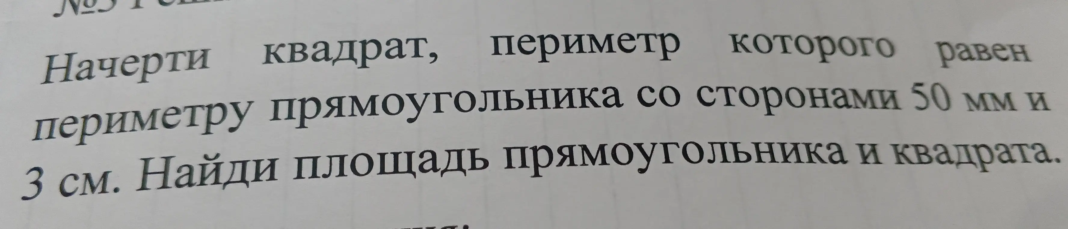 Помоги найти площадь прямоугольника и квадрата, если периметр квадрата равен периметру прямоугольника со сторонами 50 мм и 3 см