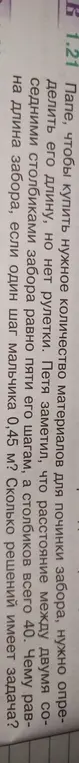 Определи длину забора, если расстояние между двумя соседними столбиками забора равно пяти шагам мальчика, а столбиков всего 40. Один шаг мальчика 0,45 м. Сколько решений имеет задача?