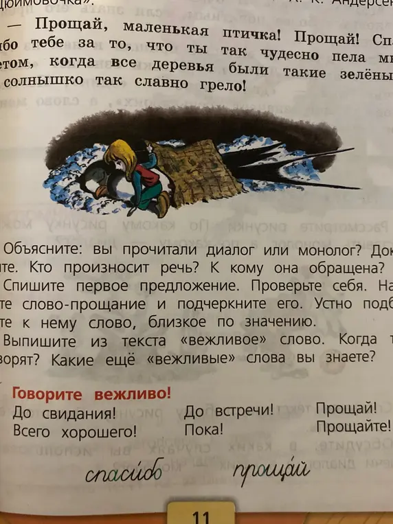 Ты просишь объяснить, диалог или монолог прочитали, кто произносит речь и к кому она обращена, списать первое предложение, найти слово-прощание, подобрать близкое по значению, выписать из текста вежливое слово и привести примеры других вежливых слов.