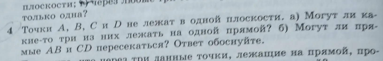 Могут ли какие-то три точки из точек A, B, C и D, не лежащих в одной плоскости, лежать на одной прямой?