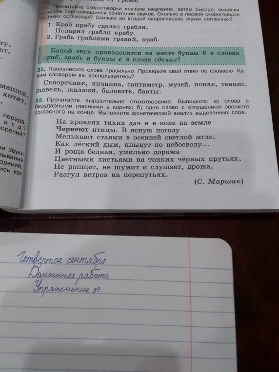 Выполни упражнение 33: выпиши слова с безударными гласными в корнях и одно слово с оглушением звонкого согласного на конце, выполни фонетический анализ выделенных слов.