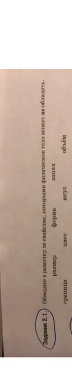 Обведи в рамочку те свойства, которыми физическое тело может не обладать