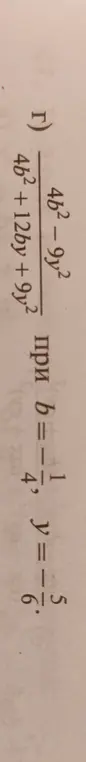 Вычисли значение выражения (4b² + 12by + 9y²)/(4b² - 9y²) при b = -4, y=-1