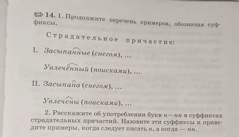 Продолжи перечень примеров, обозначая суффиксы страдательных причастий. Расскажи об употреблении букв н—нн в суффиксах страдательных причастий.