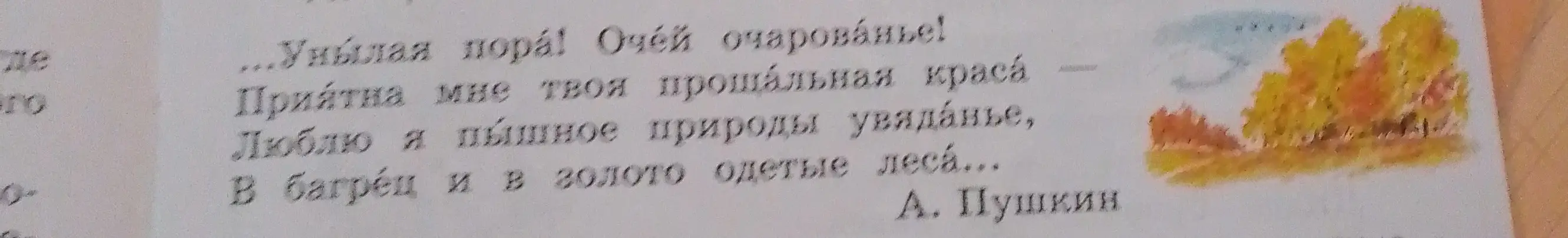 Ты просишь написать стихотворение А.С. Пушкина "Унылая пора! Очей очарованье!"