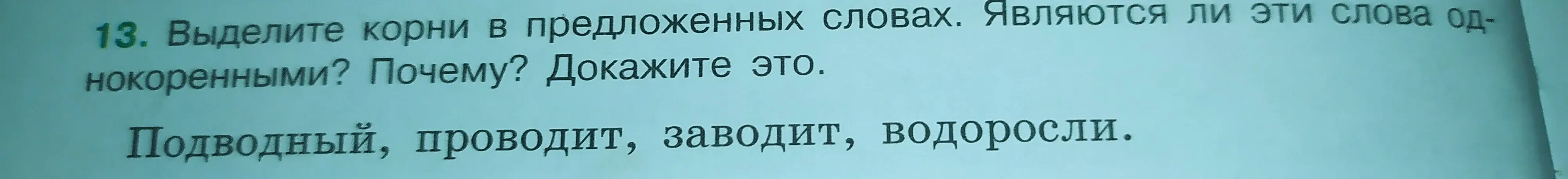 Объясни, как выделить корни в словах: подводный, проводит, заводит, водоросли
