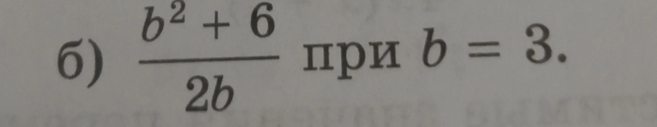 Объясни, как решить выражение (б) b²+6/2b при b = 3