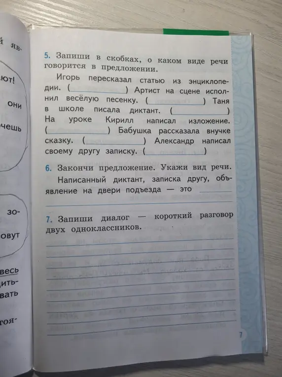 Запиши в скобках, о каком виде речи говорится в предложении: "Игорь пересказал статью из энциклопедии"