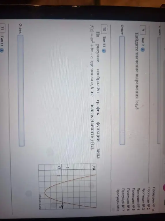 Помоги мне найти ƒ(12), если на рисунке изображён график функции вида f(x)=ax²+bx+с, где числа а, в и с – целые