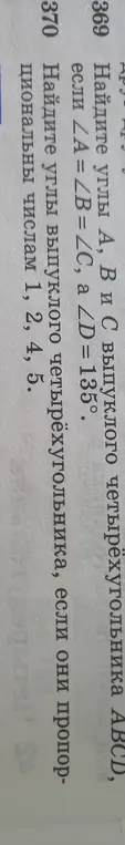 Реши задачу 369: Найди углы A, B и C выпуклого четырёхугольника ABCD, если ∠A = ∠B = ∠C, а ∠D = 135°.